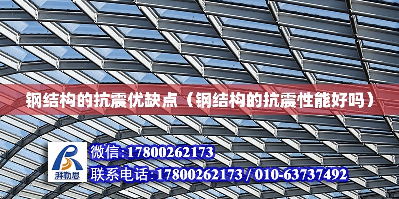 鋼結構的抗震優缺點（鋼結構的抗震性能好嗎） 結構電力行業設計