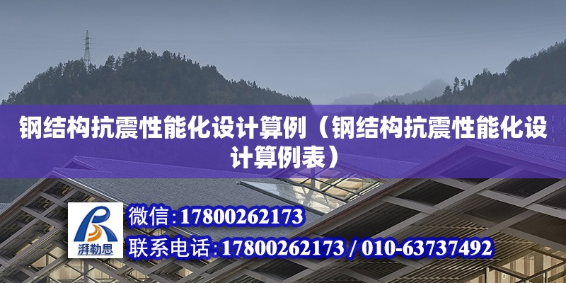 鋼結構抗震性能化設計算例（鋼結構抗震性能化設計算例表） 結構地下室施工