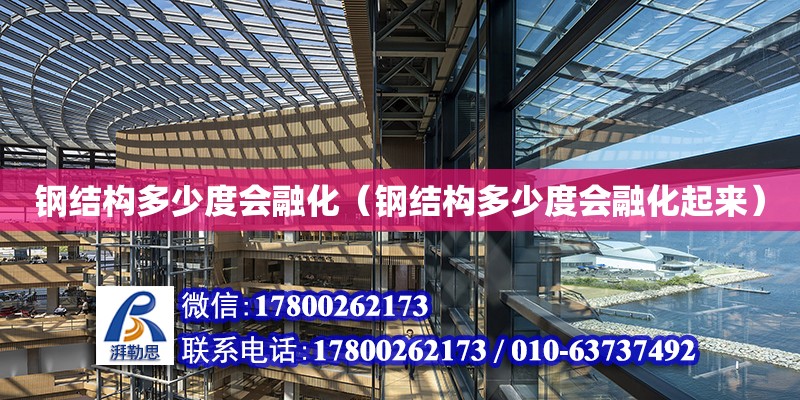 鋼結構多少度會融化（鋼結構多少度會融化起來） 結構工業鋼結構施工