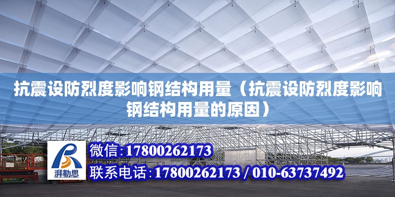 抗震設防烈度影響鋼結構用量（抗震設防烈度影響鋼結構用量的原因）