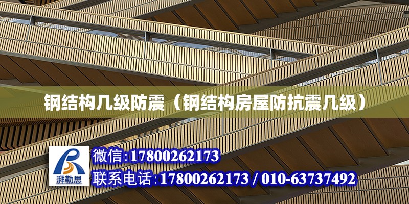 鋼結構幾級防震（鋼結構房屋防抗震幾級） 建筑方案施工