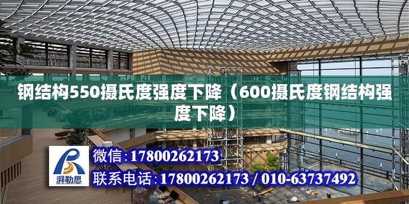 鋼結構550攝氏度強度下降（600攝氏度鋼結構強度下降）