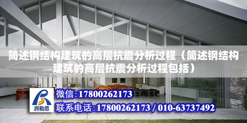 簡述鋼結構建筑的高層抗震分析過程（簡述鋼結構建筑的高層抗震分析過程包括）