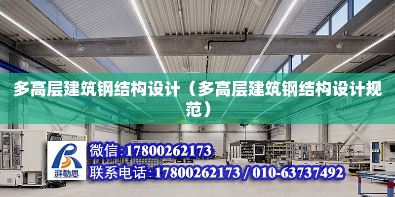 多高層建筑鋼結構設計（多高層建筑鋼結構設計規范）