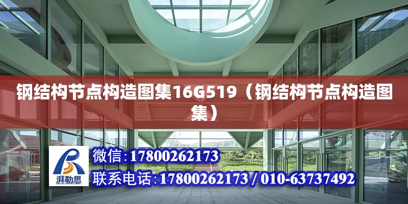 鋼結構節點構造圖集16G519（鋼結構節點構造圖集）