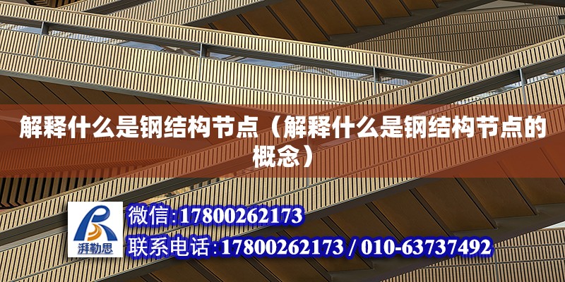 解釋什么是鋼結構節點（解釋什么是鋼結構節點的概念） 裝飾家裝設計