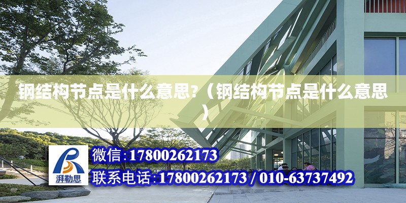 鋼結構節點是什么意思?（鋼結構節點是什么意思） 鋼結構玻璃棧道施工