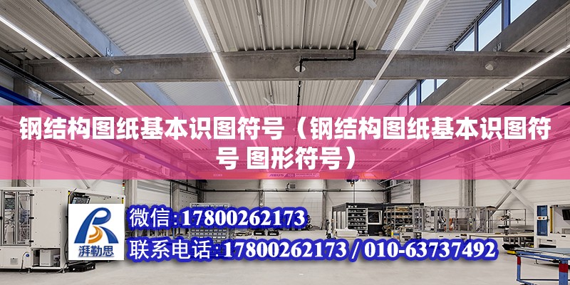 鋼結構圖紙基本識圖符號（鋼結構圖紙基本識圖符號 圖形符號） 結構污水處理池施工