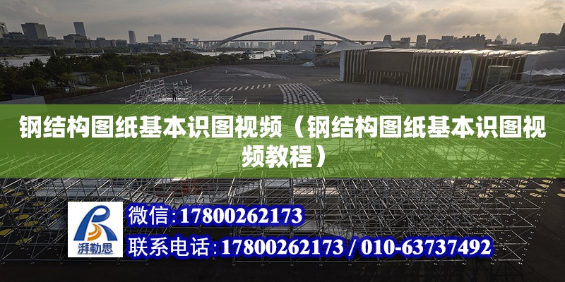 鋼結構圖紙基本識圖視頻（鋼結構圖紙基本識圖視頻教程） 結構機械鋼結構施工