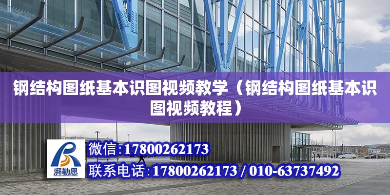 鋼結構圖紙基本識圖視頻教學（鋼結構圖紙基本識圖視頻教程） 鋼結構鋼結構停車場施工