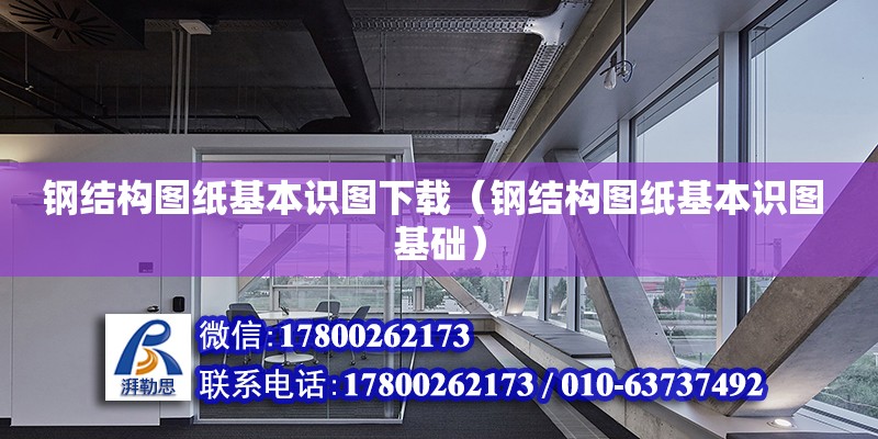 鋼結構圖紙基本識圖下載（鋼結構圖紙基本識圖 基礎） 鋼結構鋼結構停車場施工