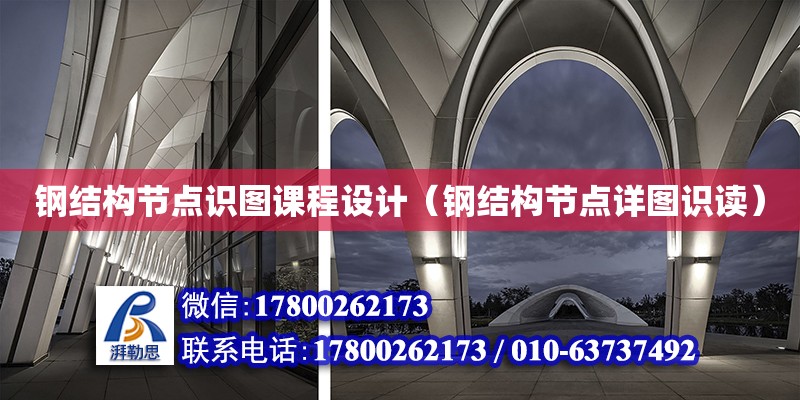 鋼結構節點識圖課程設計（鋼結構節點詳圖識讀） 結構工業鋼結構施工