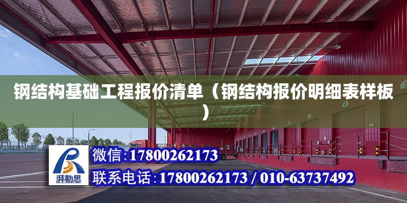 鋼結構基礎工程報價清單（鋼結構報價明細表樣板） 建筑施工圖施工