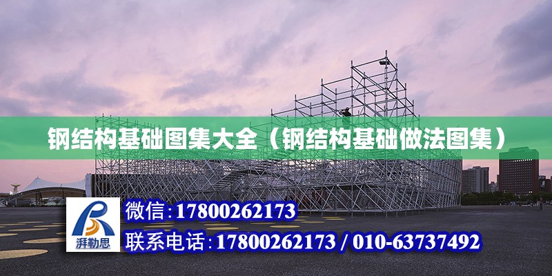 鋼結構基礎圖集大全（鋼結構基礎做法圖集） 北京網架設計