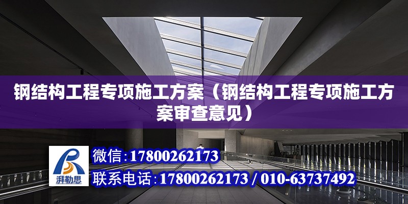 鋼結構工程專項施工方案（鋼結構工程專項施工方案審查意見） 結構工業裝備施工