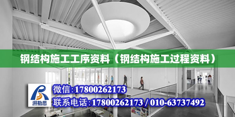 鋼結構施工工序資料（鋼結構施工過程資料）