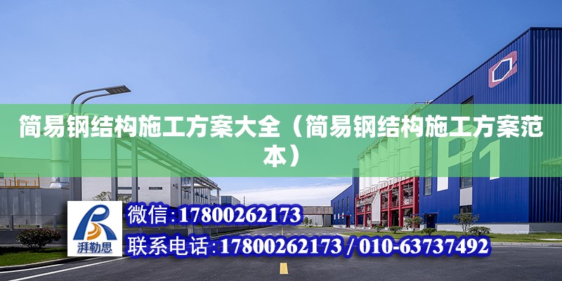 簡易鋼結構施工方案大全（簡易鋼結構施工方案范本）