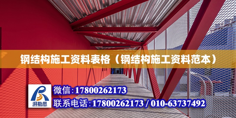 鋼結構施工資料表格（鋼結構施工資料范本）