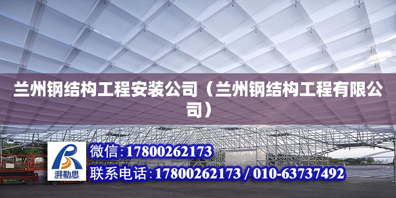 蘭州鋼結構工程安裝公司（蘭州鋼結構工程有限公司） 裝飾家裝設計