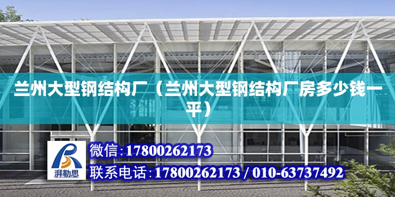 蘭州大型鋼結構廠（蘭州大型鋼結構廠房多少錢一平）