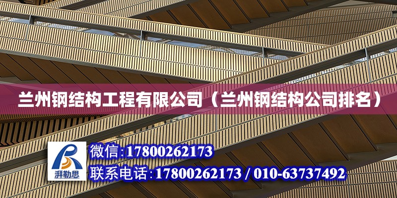 蘭州鋼結構工程有限公司（蘭州鋼結構公司排名） 建筑消防施工