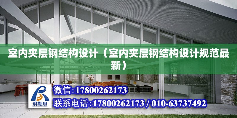 室內夾層鋼結構設計（室內夾層鋼結構設計規范最新）