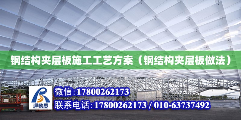 鋼結構夾層板施工工藝方案（鋼結構夾層板做法） 結構砌體設計