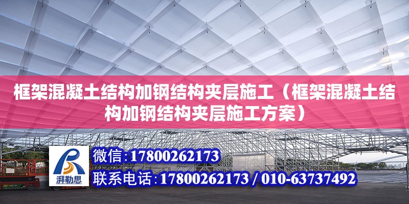 框架混凝土結構加鋼結構夾層施工（框架混凝土結構加鋼結構夾層施工方案）