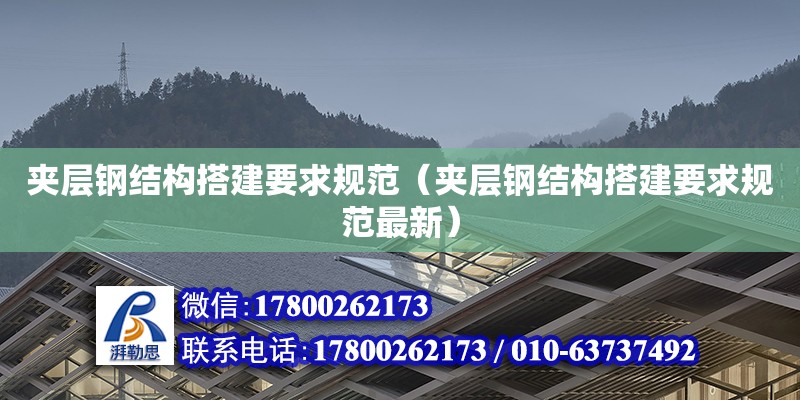 夾層鋼結構搭建要求規范（夾層鋼結構搭建要求規范最新） 鋼結構網架設計