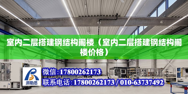 室內二層搭建鋼結構閣樓（室內二層搭建鋼結構閣樓價格） 裝飾幕墻施工