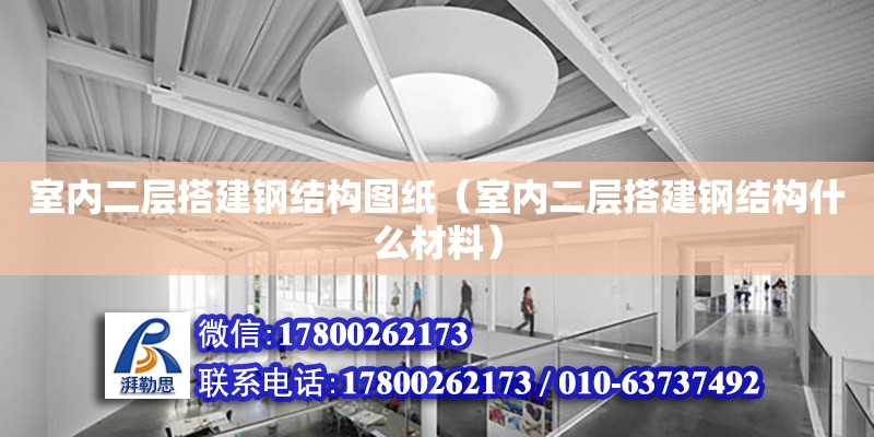 室內二層搭建鋼結構圖紙（室內二層搭建鋼結構什么材料） 結構工業鋼結構設計