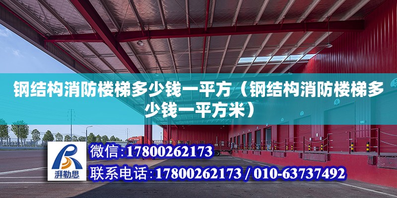 鋼結構消防樓梯多少錢一平方（鋼結構消防樓梯多少錢一平方米）