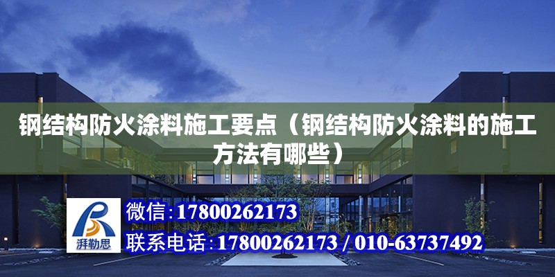 鋼結構防火涂料施工要點（鋼結構防火涂料的施工方法有哪些） 結構污水處理池設計