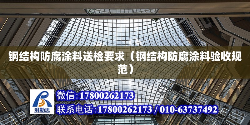 鋼結構防腐涂料送檢要求（鋼結構防腐涂料驗收規范） 鋼結構蹦極施工