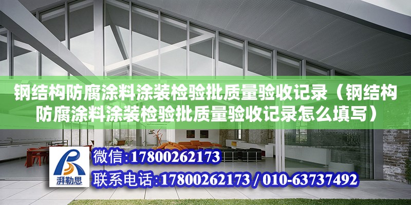 鋼結構防腐涂料涂裝檢驗批質量驗收記錄（鋼結構防腐涂料涂裝檢驗批質量驗收記錄怎么填寫） 鋼結構蹦極設計