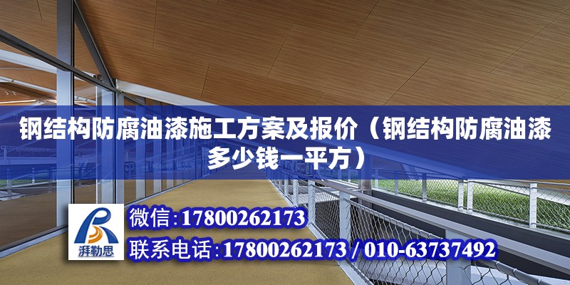 鋼結構防腐油漆施工方案及報價（鋼結構防腐油漆多少錢一平方）