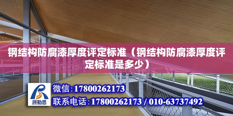 鋼結構防腐漆厚度評定標準（鋼結構防腐漆厚度評定標準是多少） 結構地下室設計