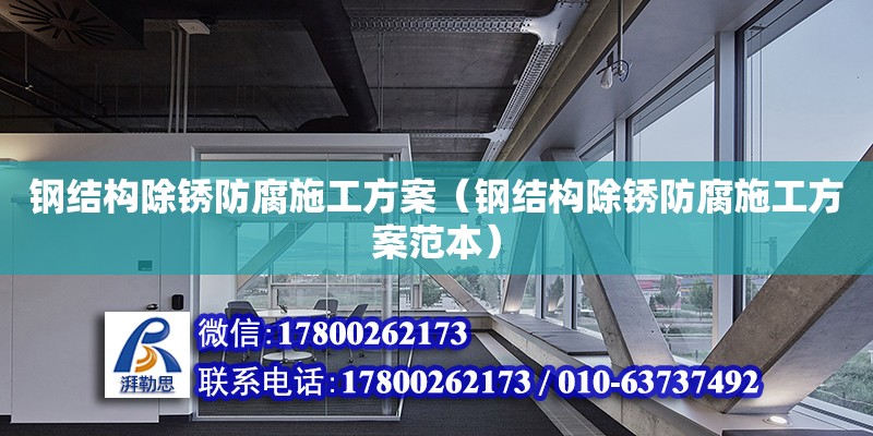 鋼結構除銹防腐施工方案（鋼結構除銹防腐施工方案范本）