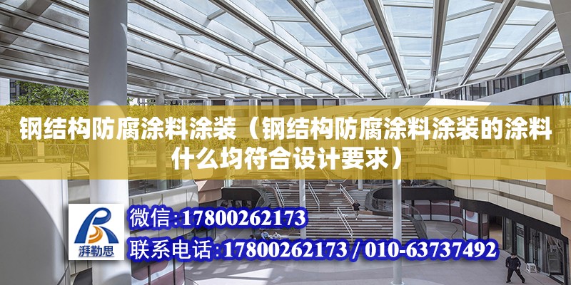 鋼結構防腐涂料涂裝（鋼結構防腐涂料涂裝的涂料什么均符合設計要求）