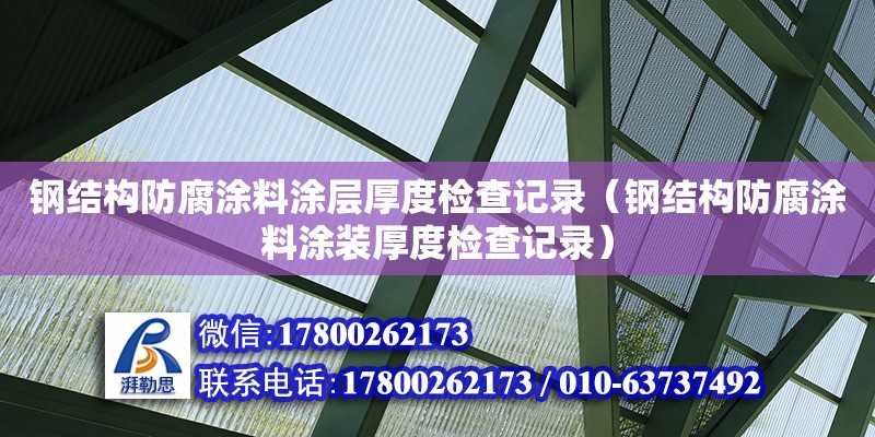 鋼結構防腐涂料涂層厚度檢查記錄（鋼結構防腐涂料涂裝厚度檢查記錄）