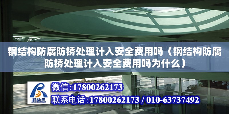 鋼結構防腐防銹處理計入安全費用嗎（鋼結構防腐防銹處理計入安全費用嗎為什么）