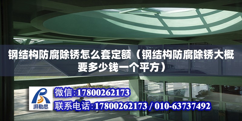 鋼結構防腐除銹怎么套定額（鋼結構防腐除銹大概要多少錢一個平方）