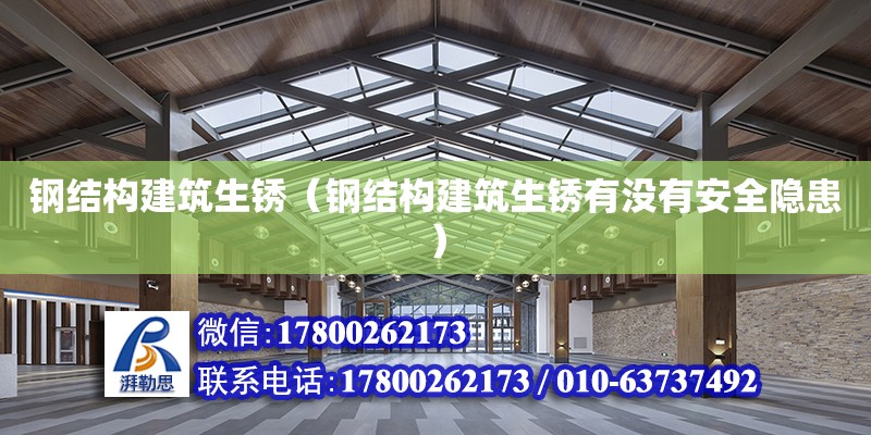 鋼結構建筑生銹（鋼結構建筑生銹有沒有安全隱患） 結構砌體施工