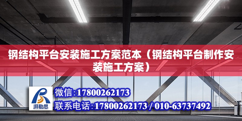 鋼結構平臺安裝施工方案范本（鋼結構平臺制作安裝施工方案） 北京網架設計