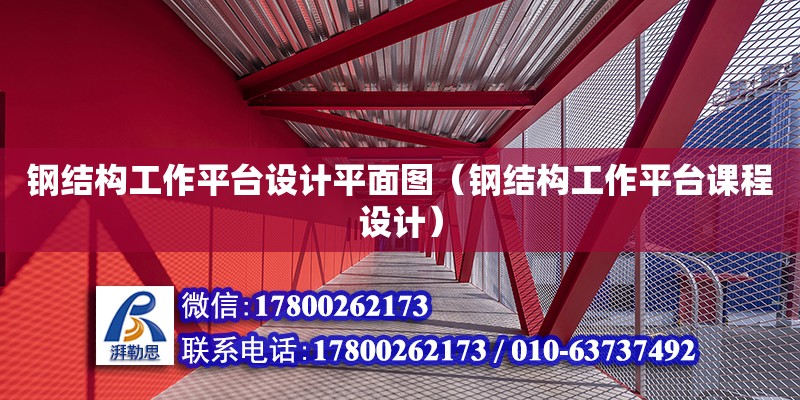 鋼結構工作平臺設計平面圖（鋼結構工作平臺課程設計）