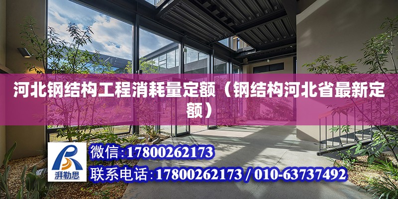 河北鋼結構工程消耗量定額（鋼結構河北省最新定額） 結構橋梁鋼結構施工