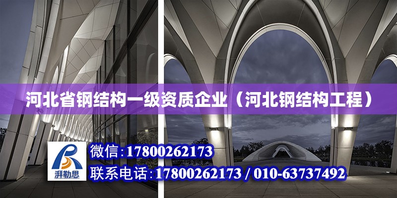 河北省鋼結構一級資質企業（河北鋼結構工程） 建筑消防設計