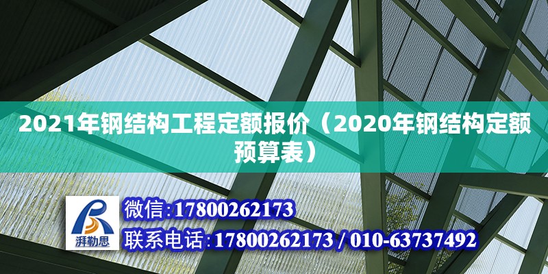 2021年鋼結構工程定額報價（2020年鋼結構定額預算表）