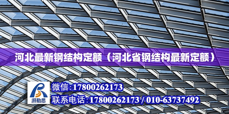 河北最新鋼結構定額（河北省鋼結構最新定額）