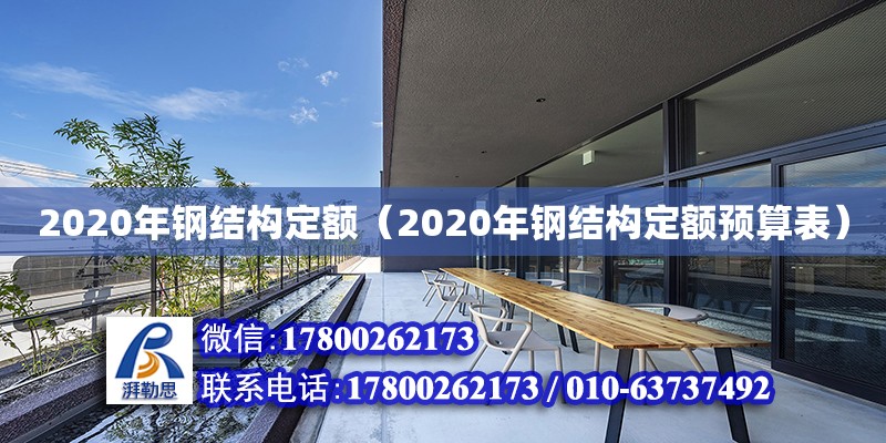 2020年鋼結構定額（2020年鋼結構定額預算表）